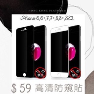 手機防窺貼 iPhone 6,7,8,SE2