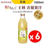 【1箱】日本青森 旬 王林 100%青蘋果汁