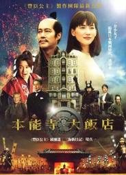 本能寺大飯店 DVD (輝洪) 