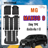 พรมรถยนต์ MG maxus 9 ตรงรุ่น วัสดุ TPE ทนทาน