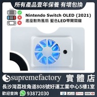 Nintendo Switch OLED (2021) 底座散熱風扇 藍色LED燈帶開關鍵 - 白色