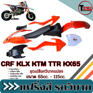 ชุดสีวิบาก ทรงKTM65 เปลือก ถัง เบาะ ชุดเปลือก ทรงKTM SX65 เหมาะสำหรับไปแปลงใส่ KSR KLX 110 ขนาดกำลัง