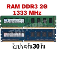 แรม Pc DDR3 2GB 1Rx8 PC3-10600U บัส 1333 สินค้ามือสองสภาพสวย คละรุ่น