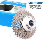 เฟืองท้าย สเตอร์   SHIMANO CS-HG400-9  9 SPEED11-25 11-28 11-32 ฟัน 11-34 ฟัน และ 12-36 ฟัน