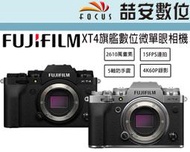 《喆安數位》 FUJIFILM 富士 XT4 單機身 4K60P錄影 五軸防震 15FPS連拍 平輸