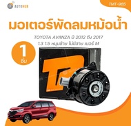 TOP มอเตอร์พัดลมหม้อน้ำ TOYOTA AVANZA ปี 2012 ถึง 2017 1.3 1.5 หมุนซ้าย ไม่มีสาย เบอร์ M (TMT-965) (