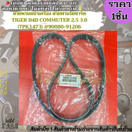 สายพานหน้าเครื่อง สายพานไดชาร์ท TIGER D4D COMMUTER 2.5 3.0 (7PK1473) #90080-91206--ก่อนหมดโปรรีบกดสั