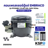 คอมเพรสเซอร์ตู้แช่ EMBRACO รุ่น FFI12HBK 1/3+HP 220–240V R134a ใช้ร่วมได้กับ AE7430Y BA9430Y AE7435E