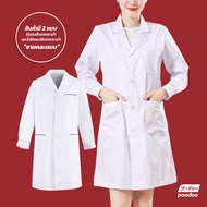 เสื้อกาวน์แขนยาว เสื้อคลุมทำงาน ใส่ได้ทั้งชายหญิง Lab Coat เสื้อห้องปฏิบัติการ ข้อมือติดกระดุม