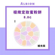 Albion - ELEGANCE | 極緻定妝蜜粉餅 (精巧盒裝版) 8.8g 補充裝 [1號]#E大餅