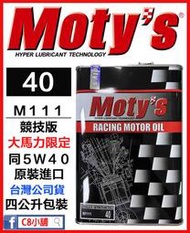 「moty's授權店家」Moty's 摩力 M111 40 同5W40 5W-40 高性能酯類全合成機油 　C8小舖