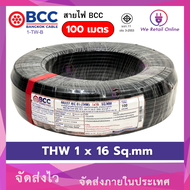 สายไฟ THW 1x16 Sqmm. (100เมตร) BCC [OVES/*1-TW-BC108]