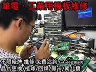 【南部專業筆電維修】※ 筆電 伺服器 工業用 維修※ BGA晶片 南北橋 更換/植球/回焊/顯卡/花屏/破圖