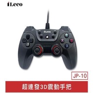 iLeco JP-10 超連發3D震動手把 JP-10