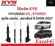 โช้คอัพคายาบา KYB Excel-G รถยนต์รุ่น HYUNDAI H1 , STAREX ฮุนได เอชวัน , สตาเร็กซ์ ปี 2008-2017