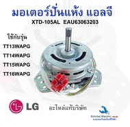 มอเตอร์ปั่นแห้งแอลจี XTD-105ALแท้บริษัท EAU63063203 รุ่นใหม่ แกน 12 มิล มอเตอร์เครื่องซักผ้าLG