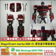 [全新現貨] Magnificent Mecha MM01 柯柏文 (1.0) 雙手 煙囪 補充包