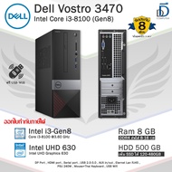 Dell Vostro 3470 SFF Core i3-8100(Gen8) รุ่นใหม่มาก คอมพิวเตอร์มือสอง PC และครบชุด สภาพดีพร้อมใช้งาน