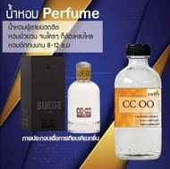 !!Hot!! น้ำหอมกลิ่น(ชันเดน CC OO) ขวดใหญ่ ปริมาณ 120 ml จำนวน 1 ขวด สูตรเข้มข้นหอมติดทนนาน 12 ชั่วโมง