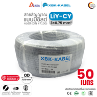 LiYCY 3x0.75sq.mm XBK Kabel สายสัญญาณ แบบมีชิลด์ (50 เมตร และ 100 เมตร)