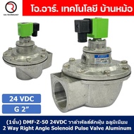 (1ชิ้น) DMF-Z-50 24VDC วาล์วพัลส์ดักฝุ่น อลูมิเนียม 2 Way Right Angle Solenoid Pulse Valve Aluminum 