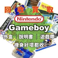 收購/回收/買取 任天堂 gameboy / gameboy color /gameboy pocket/ gameboy advance 遊戲機 壞機 遊戲帶 説明書 外盒 攻略 Nintendo 