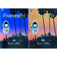 Lat Phrao House Volumes 1-2 Thai History Book