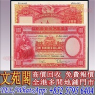 【文苑閣】高價回收 1959年香港上海匯豐銀行壹百圓，舊錢幣 紙幣，舊港紙 港幣，舊人民幣，澳門幣，民國幣，第一套第二套第三套人民幣，紀念鈔，連體鈔，中國硬幣長城幣，金幣，女皇頭，銅錢，古錢，花錢，布