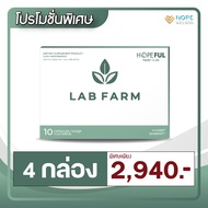 LAB FARM (แลปฟาร์ม) เสริมสร้างภูมิคุ้มกัน | 4 กล่อง