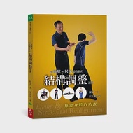 最簡單、居家隨時做的結構調整運動：感恩身體的功課 作者：楊定一