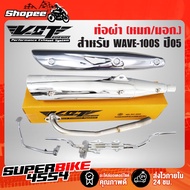 (Value X4) WAVE-100S 2005 Exhaust Pipe WAVE-125 End VCT+ Plated Heat Shield WAVE-125 Glossy Chrome +