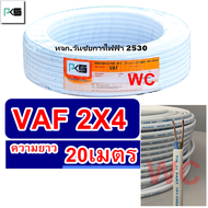 PKS สายไฟทองแดงเบอร์4 สายไฟคู่ รุ่น VAF 2x4 ความยาว 20เมตร สายคู่แบนสีขาว สายเบอร์4 สายไฟเดินไฟในบ้า