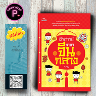 หนังสือ ราคา 150 บาท สนทนาภาษาจีนกลาง : ภาษาจีน การใช้ภาษาจีน สนทนา จีนกลาง