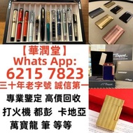 【華潤堂】高價大量收購 打火機 Dupont 都彭火機、卡地亞 cartier火機 、S.T. 萬寶龍 Montblanc 筆 S.T. 派克 火机等歡迎帶圖咨詢