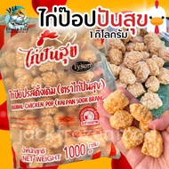 ไก่ป๊อปปันสุข 1Kg. 🐔🔥 🚛เหมาค่าส่ง ฟรีกล่องโฟม!! ทุกจังหวัดทั่วไทย🎉 ไก่ป๊อป