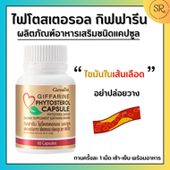 ไฟโตกิฟฟารีน ไฟโตสเตอรอล กิฟฟารีน Phytosterol GIFFARINE ผลิตภัณฑ์เสริมอาหาร ไฟโตส เตอรอล เอสเทอร์ 65