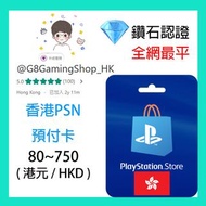 香港 HK PSN PlayStation Network 預付卡 充值卡 gift card code 卡 ps ps3 ps4 ps5 港服 20 - 750 港元 港幣 hkd 全網最平 全港最