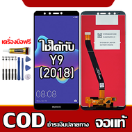 ใช้ได้กับ LCD  Huawei Y9 2018 เข้ากันได้กับหน้าจอสัมผัส huawei y9 2018/FLA-AL10 พร้อมไขควง + กาว รอง