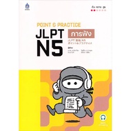 POINT & PRACTICE JLPT N5 การฟัง ฉบับ Audio Streaming สำ