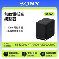 【SONY 索尼】無線重低音揚聲器 SA-SW5 300W 原廠公司貨