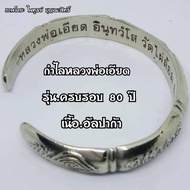 กำไลหลวงพ่อเอียด ปี51 เนื้อ.อัลปาก้า ขนาด 3 บาท ราคา 390 บาท ใส่ทั้งชาติก็ไม่ลอก เพราะไม่ใช่งานชุบ