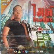 DVD Karaoke Mike Phiromporn Special Set With Love From The Building