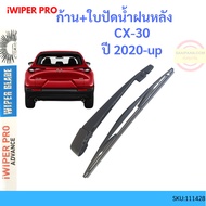 Arm + Rear Wiper Blade CX-30 CX30 MAZDA