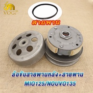 ชุดล้อขับสายพาน mio125/mio125i ชามล้อขับสายพานหน้า มีโอ125 ล้อขับสายพานหลัง มีโอ125i ชุดครัชหลัง+ชาม