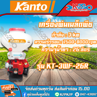 KANTO เครื่องพ่นปุ๋ย เครื่องพ่นลม สะพายหลัง รุ่น KT-3WF-26R ขนาด 26 ลิตร ลิ้นสแตนเลส ของแท้ รับประกันคุณภาพ