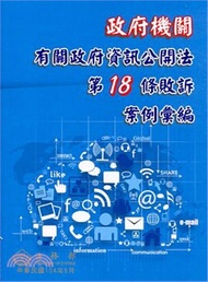 366.政府機關有關政府資訊公開法第18條敗訴案例彙編