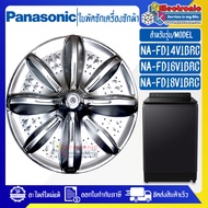 PANASONIC-ใบพัดซักเครื่องซักผ้าPANASONIC-พานาโซนิค ใช้ได้กับทุกรุ่นที่ทางร้านระบุไว้-อะไหล่ใหม่แท้บร