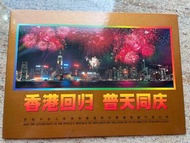 香港回歸紀念郵票