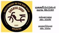 แบตเตอรี่จักรยานไฟฟ้า สกูตเตอร์ไฟฟ้า 12Ah To 12v-24v-48v
