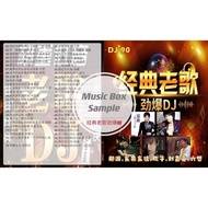 U盘 USB 华语 经典 金曲 慢摇 MP3 DJ90